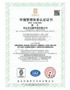 環境管理體系認證證書